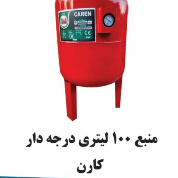 منبع 100 لیتر درجه دار کارن