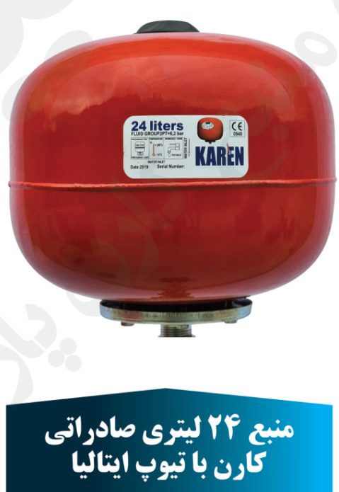 منبع 24 لیتری صادراتی کارن با تیوب ایتالیا