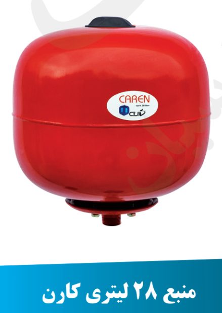 منبع 28 لیتر کارن