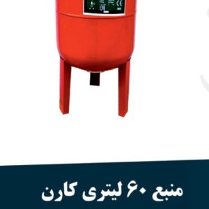 منبع 60 لیتر کارن