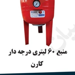 منبع 60 لیتر درجه دار کارن