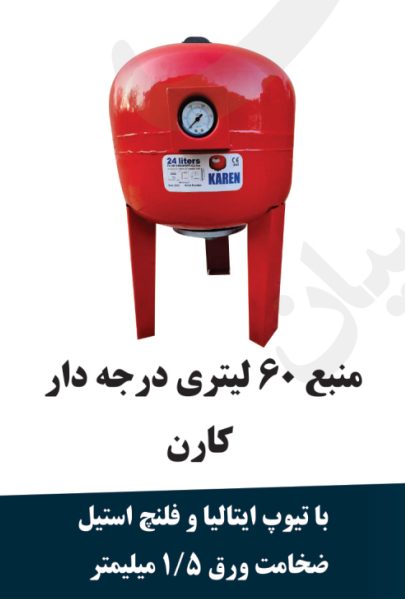 منبع 60 لیتر درجه دار کارن