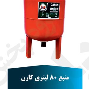 منبع 80 لیتر کارن