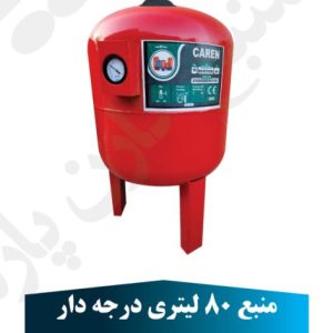 منبع 80 لیتر درجه دار کارن