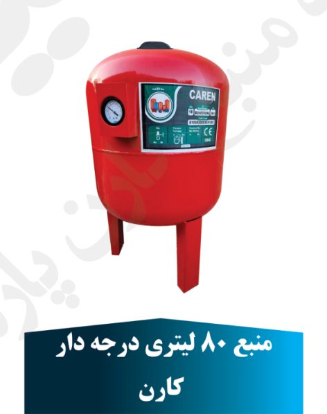 منبع 80 لیتر درجه دار کارن